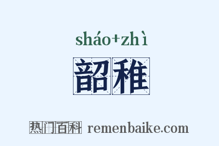 韶稚是什么意思的图片